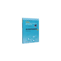 醉染图书走近前沿新材料.29787312050435