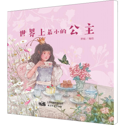 醉染图书小的公主9787554710371