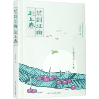 醉染图书若到江南赶上春9787534085093