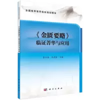 醉染图书《金匮要略》临菁华与应用9787030657497