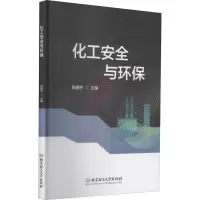 醉染图书化工安全与环保9787568290548