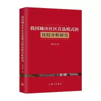 醉染图书我国城市社区直选模式的比较分析研究9787542669247