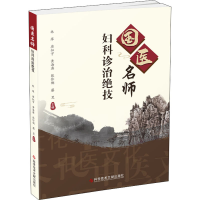 醉染图书国医名师妇科诊治绝技9787518985951