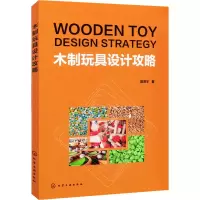 醉染图书木制玩具设计攻略9787126626