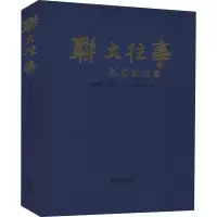 醉染图书联大往事9787559913616