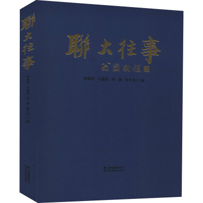 醉染图书联大往事9787559913616