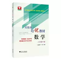 醉染图书实验班培优教材 数学 八年级下册9787308202763