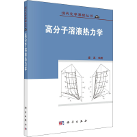 醉染图书高分子溶液热力学9787030677303