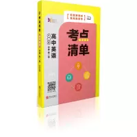 醉染图书考点清单·高中英语(必修册)9787555291275
