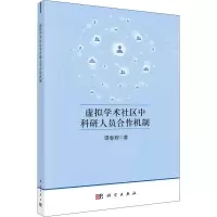 醉染图书虚拟学术社区中科研人员合作机制97870307224
