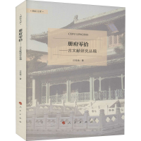 醉染图书册府零拾 古文献研究丛稿9787010214986