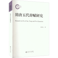 醉染图书隋唐五代辞赋研究978756640