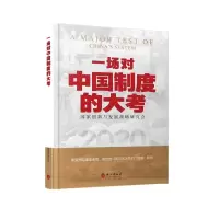 醉染图书一场对中国制度的大考9787119124193