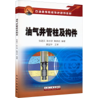 醉染图书油气井管柱及构件9787518345205