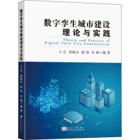 醉染图书数字孪生城市建设理论与实践9787564193102