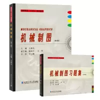 醉染图书机械制图(第2版)含习题集9787560388250