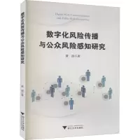 醉染图书数字化风险传播与公众风险感知研究9787308207058