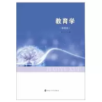 醉染图书教育学(慕课版)9787305228865