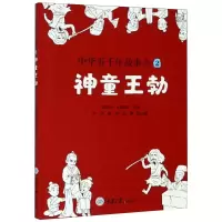 醉染图书中华五千年故事会 2 神童王勃9787568922708