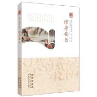 醉染图书修身要旨/启予国学丛书9787544557399