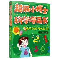 醉染图书难不倒的趣味数学/小博士科学漫画书9787128898