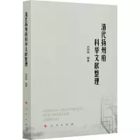 醉染图书清代扬州府科举文献整理9787010225616
