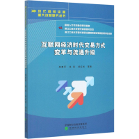 醉染图书互联网经济时代交易方式变革与流通升级9787521818352