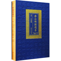 醉染图书房山碑刻通志 卷3·大石窝镇9787507760750