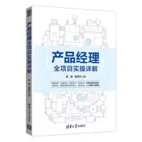 醉染图书产品经理全项目实操详解9787302544845