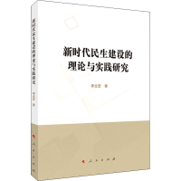 醉染图书新时代民生建设的理论与实践研究9787010220086
