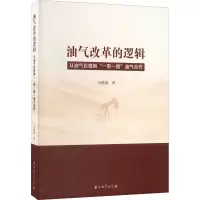 醉染图书油气改革的逻辑 从油气价格到