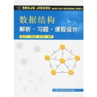 醉染图书数据结构:解析.习题.课程设计9787312026249