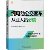 醉染图书纯电动公交客车从业人员9787111703914