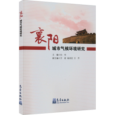 醉染图书襄阳城市气候环境研究9787502976569