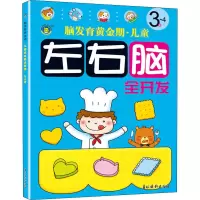 醉染图书儿童左右脑全开发 3~4岁9787549845484