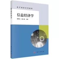 醉染图书信息经济学(商务系列教材)9787030667892