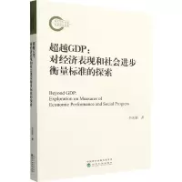 醉染图书GDP:对经济表现和社会进步衡量标准的探索9787521833683