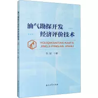 醉染图书油气勘探开发经济评价技术9787518343263