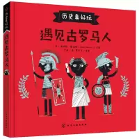 醉染图书遇见古罗马人9787125335