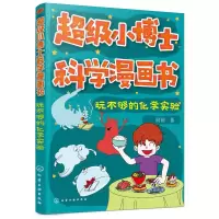 醉染图书玩不够的化学实验/小博士科学漫画书9787129116