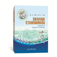 醉染图书环烷基石油磺酸盐9787518342853