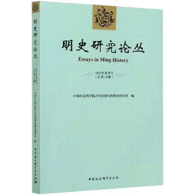 醉染图书明史研究论丛 2021年春季号(总8辑)9787520375214