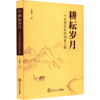 醉染图书耕耘岁月 一个东莞农民的创业之路9787560055