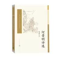 醉染图书何景明诗选9787020161324