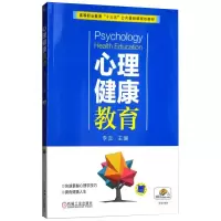 醉染图书心理健康教育9787111607724