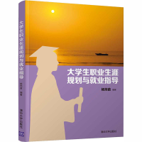 醉染图书大学生职业生涯规划与就业指导9787302553533