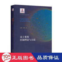 醉染图书量子系统控制理论与方法9787312049118