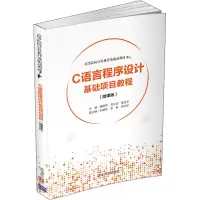 醉染图书C语言程序设计基础项目教程(微课版)9787302556183