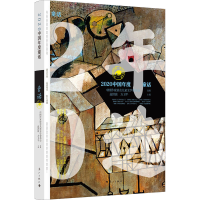 醉染图书2020中国年度童话9787540789794