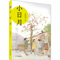 醉染图书小日月9787558908873